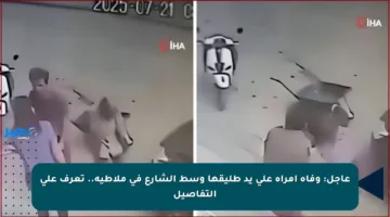 عاجل: وفاة امرأة على يد طليقها وسط الشارع في ملاطية.. تعرف على التفاصيل